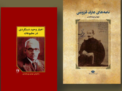 اخبار وحید دستگردی در مطبوعات منتشر شد