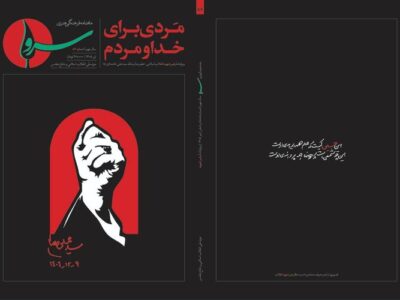 انتشار ویژه‌نامه «مردی برای خدا و مردم» در شماره ۸۶ ماهنامه «سرو»