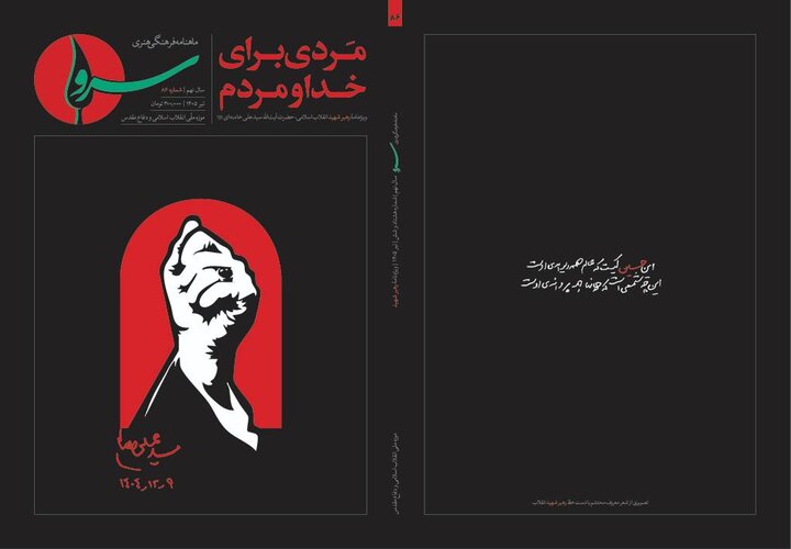 انتشار ویژهنامه «مردی برای خدا و مردم» در شماره ۸۶ ماهنامه «سرو»