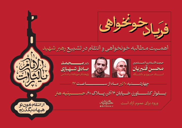 خونخواهی رهبر شهید؛ تضمینکننده حیات و هویت جامعه اسلامی