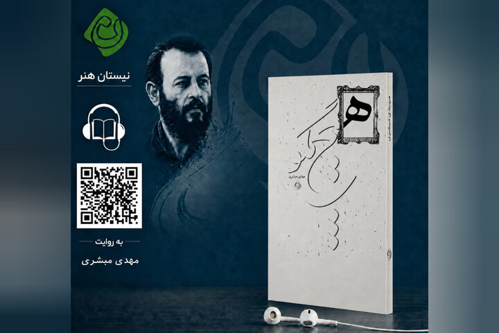 نسخه صوتی رمان «هیچ مگو…» با صدای مهدی مبشری منتشر شد