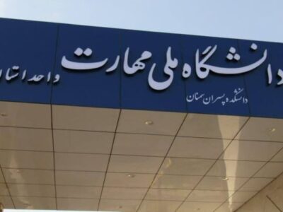 جذب ۶۰ درصدی دانش‌آموختگان دانشگاه ملی مهارت سمنان