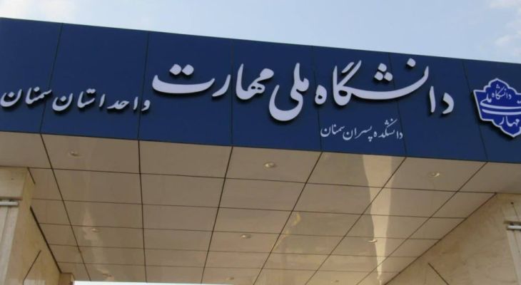 جذب ۶۰ درصدی دانش‌آموختگان دانشگاه ملی مهارت سمنان