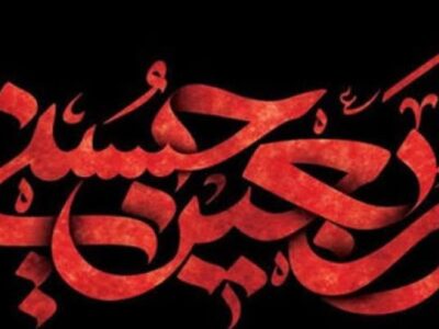 اربعین نقطه عطف تمدن اسلامی است
