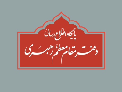 تکذیب نقل قول منتسب به رهبر انقلاب از سوی دفتر معظم‌له