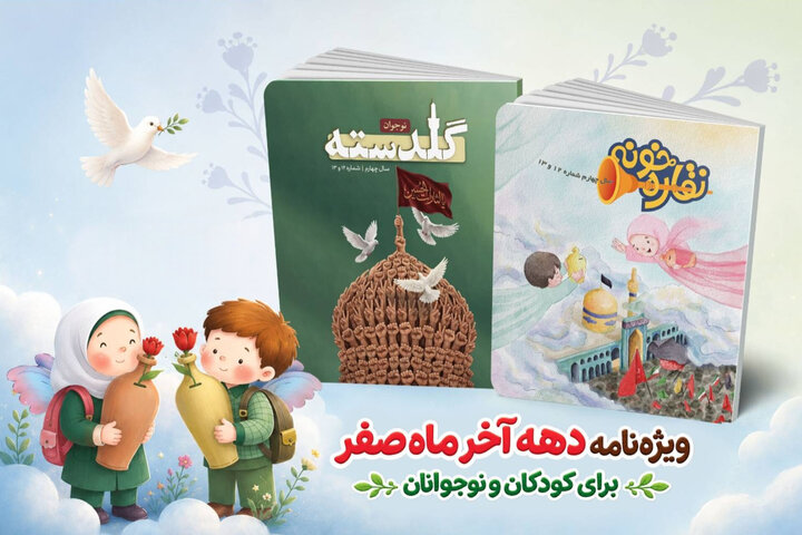 ویژهنامههای «نقارهخونه» و «گلدسته» برای کودکان و نوجوانان منتشر شد