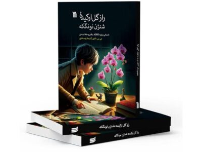 آموزش مهارت دوستیابی در کتاب «راز گل ارکیده» منتشر شد