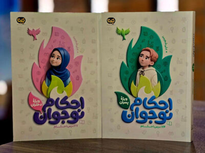 کتابهای «احکام کاربردی نوجوان» برای تازهمکلفها منتشر شد
