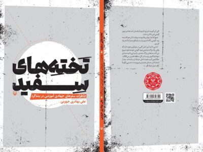 سفر جهادی به بشاگرد در «تخته‌های سفید» روایت شد