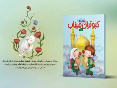 «رنگ‌آمیزی کبوتران میناب» روایت ایران و مقاومت برای کودکان منتشر شد