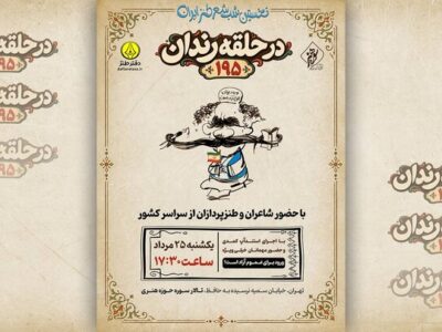 صدونودوپنجمین شب شعر طنز «در حلقه رندان» برگزار می‌شود
