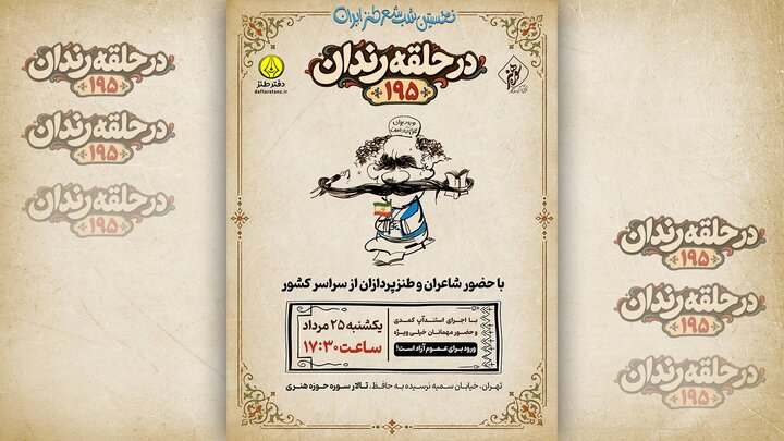 صدونودوپنجمین شب شعر طنز «در حلقه رندان» برگزار میشود