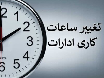ساعت کاری ادارات دولتی از ۱۵ شهریور تغییر می‌کند