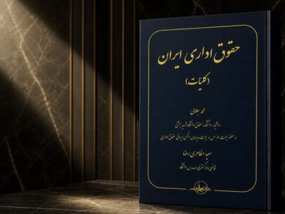 انتشار کتاب «حقوق اداری ایران»