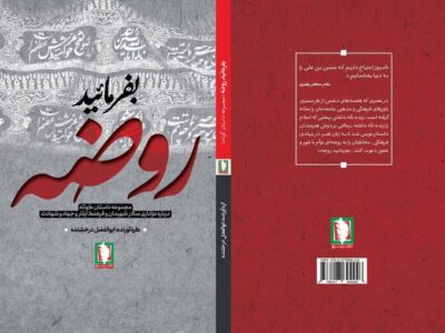 عاشورا در قاب داستان؛ «بفرمایید روضه» روانه بازار شد