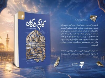 «گاهِ گم‌شدگان»؛ روایتی ادبی از مواجهه با امام رضا(ع) منتشر شد