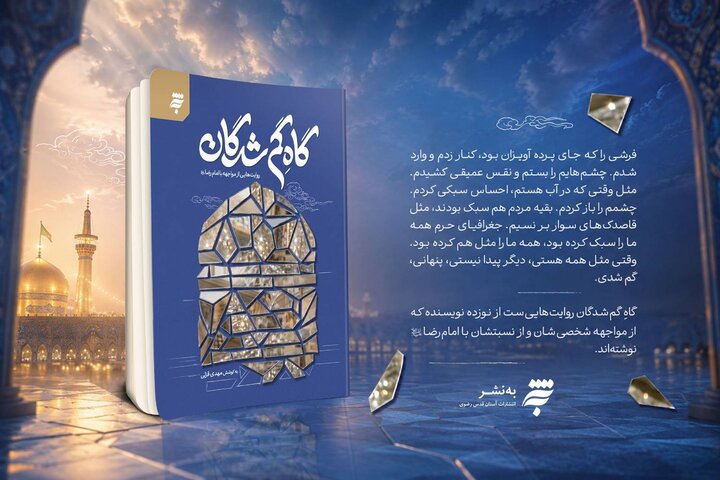 «گاهِ گمشدگان»؛ روایتی ادبی از مواجهه با امام رضا(ع) منتشر شد
