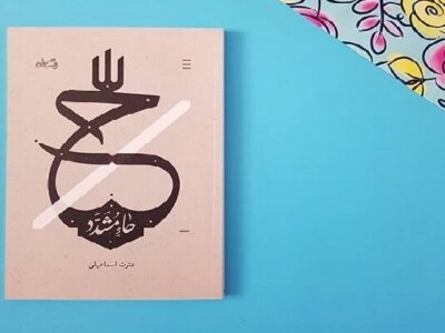 «حاء مشدّد»؛ روایتی نو از روزهای پرالتهاب پس از شهادت امام عسکری (ع)