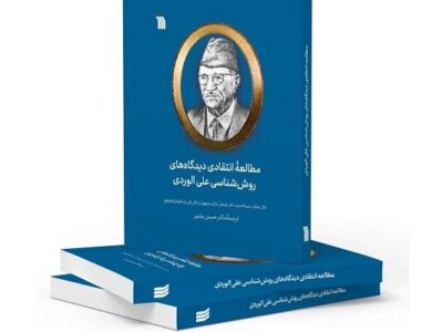 کتاب «مطالعه انتقادی دیدگاه‌های روش‌شناسی علی الوردی» منتشر شد