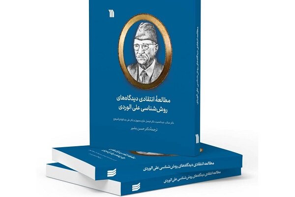 کتاب «مطالعه انتقادی دیدگاههای روششناسی علی الوردی» منتشر شد