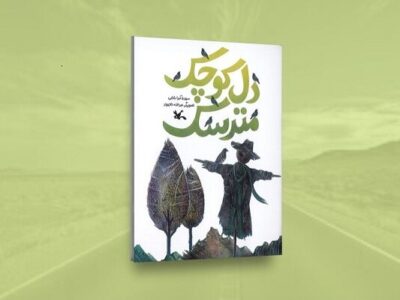 خیال‌پردازی شاعرانه در «دل کوچک مترسک» منتشر شد