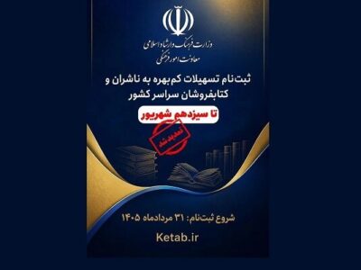 مهلت ثبت‌نام تسهیلات کم‌بهره ناشران و کتابفروشان تمدید شد