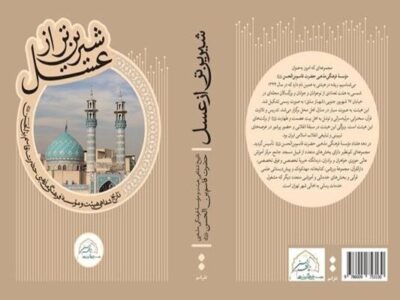 کتاب «شیرین‌تر از عسل» با حضور حداد عادل رونمایی می‌شود
