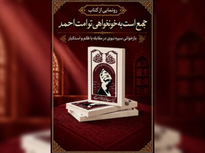 کتاب «جمع است به خونخواهی تو امت احمد» رونمایی شد