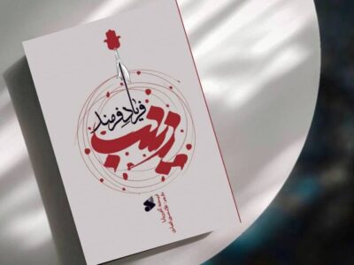 روایتی که معادلات کربلا را به هم میزند/ بانوی کربلا از نگاه یک مسیحی