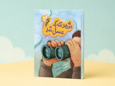 نجات شهر عسل با پرواز یک زنبور شجاع/ «شهدی که عسل شد» منتشر شد
