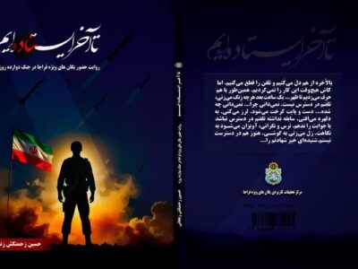 روایت۱۲روز ایستادگی یگانهای ویژه فراجا/ «تا آخر ایستادهایم» منتشر شد