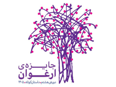 ۳۰ داستان به مرحله نهایی جایزه ادبی «ارغوان» رسیدند