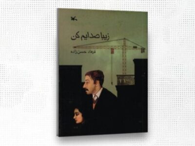 حق نشر «زیبا صدایم کن» به ناشران چین و ژاپن واگذار شد