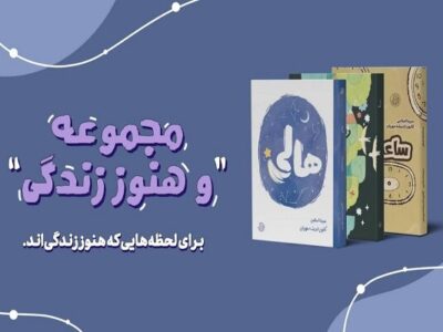 مجموعه جدید «…و هنوز زندگی» از انتشارات آد منتشر شد