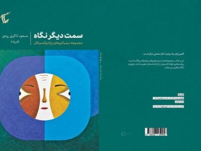 «سمت دیگر نگاه» منتشر شد