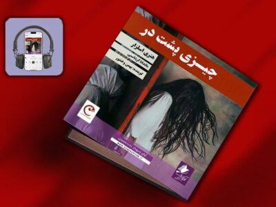 کتاب صوتی «چیزی پشت در» منتشر شد