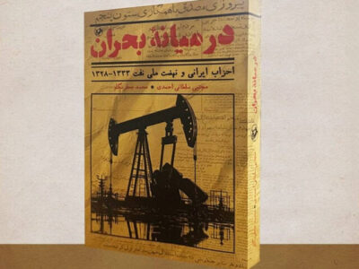 «در میانه بحران»، روایت رفتار احزاب در نهضت ملی‌شدن نفت منتشر شد