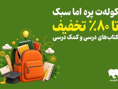 فیدیبو به استقبال سال تحصیلی رفت؛ کتاب‌های درسی را الکترونیکی بخوانید