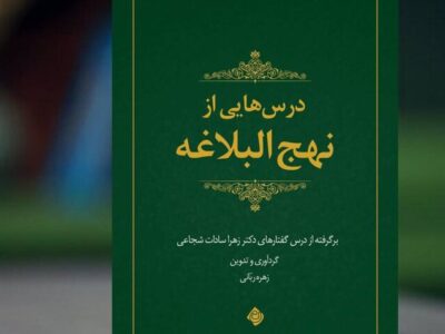 «درس هایی از نهج البلاغه» منتشر شد 