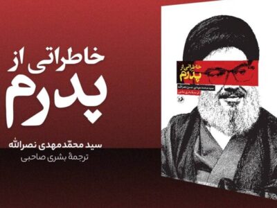 ناگفته فرزند شهید سید حسن نصرالله از خلوت پدر منتشر شد