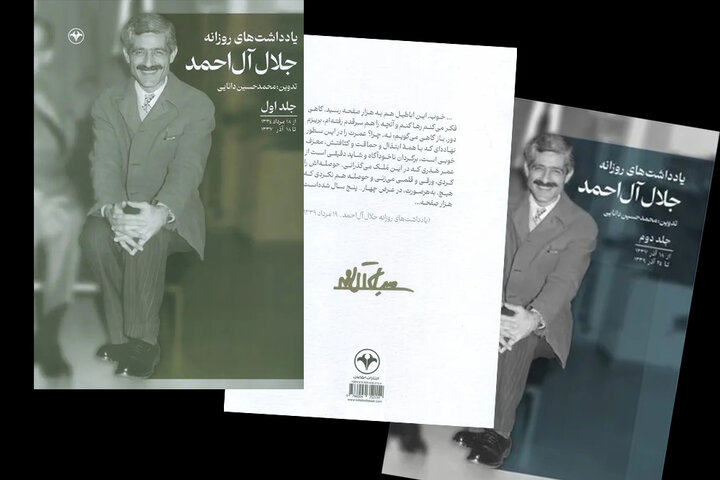 «یادداشت‌های روزانه جلال آل‌احمد» رویدادهای جامعه روشنفکری دهه ۳۰ و ۴۰