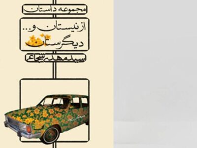 «از نیستان و… دیگرستان» به چاپ دوم رسید