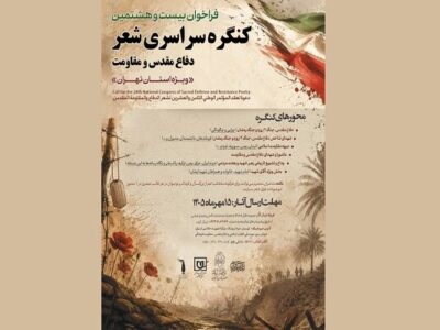 انتشار فراخوان بیست‌وهشتمین کنگره شعر دفاع مقدس و مقاومت