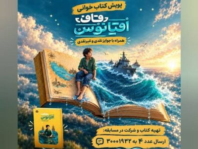 سی‌وهشتمین پویش «کتاب پویا» به خلیج فارس رسید