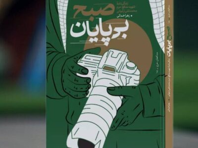 زندگی شهید محمدتقی ارغوانی در «صبح بی‌پایان» روایت شد