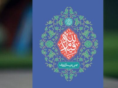 کتاب «قیام لله» با محوریت کنش اجتماعی و مسئولیت مردم منتشر شد