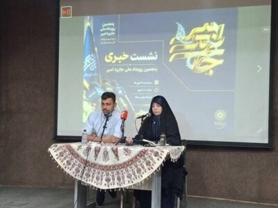 برگزاری نشست خبری پنجمین رویداد ملی جایزه امیر