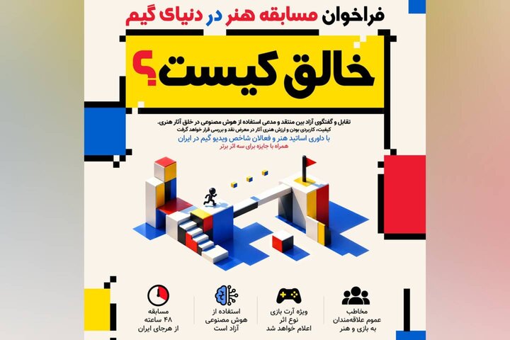 فراخوان مسابقه «خالق کیست؟»؛ تقابل هنر و هوش مصنوعی در دنیای بازیسازی