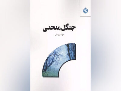 «جنگل منحنی» سفری خیالانگیز از طبابت به هنر و جستوجوی «خودِ واقعی»