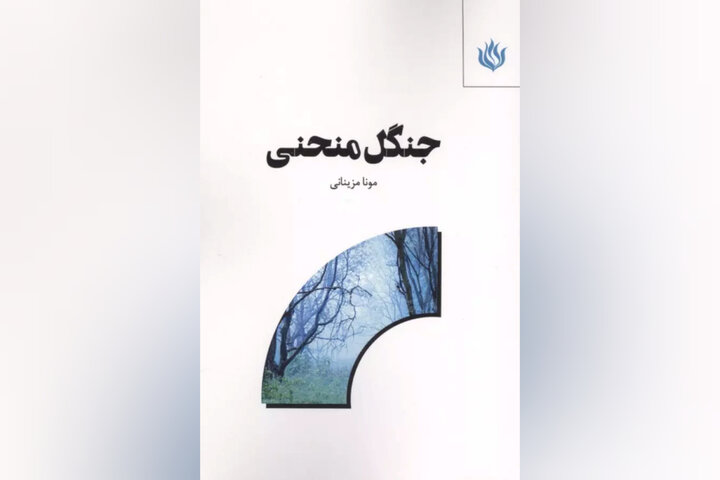 «جنگل منحنی» سفری خیالانگیز از طبابت به هنر و جستوجوی «خودِ واقعی»